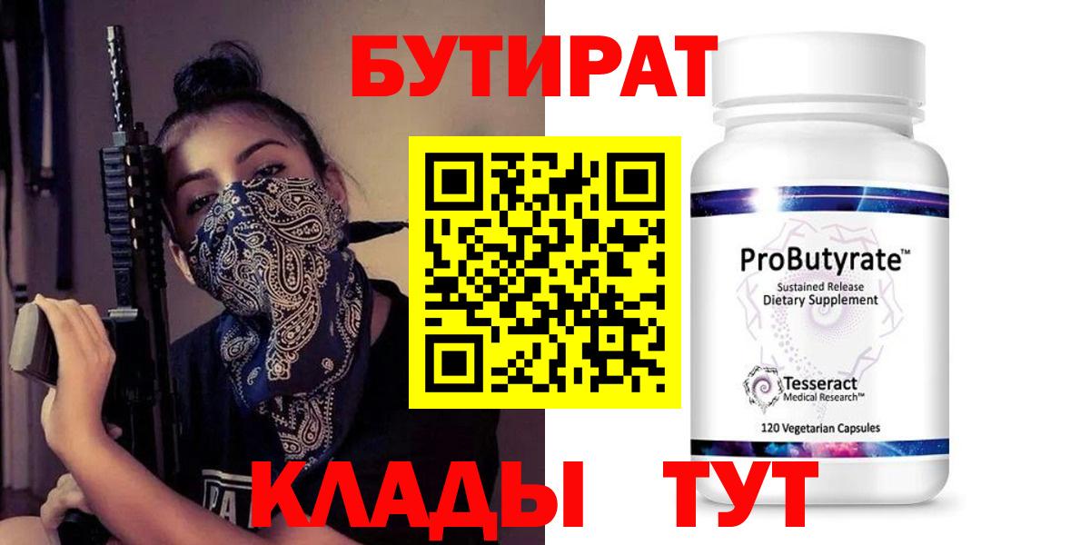 БУТИРАТ бутандиол  Вход с VPN  Дзержинский 